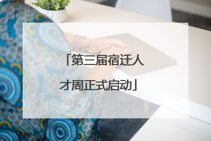 第三届宿迁人才周正式启动