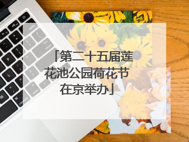 第二十五届莲花池公园荷花节在京举办