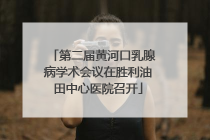 第二届黄河口乳腺病学术会议在胜利油田中心医院召开