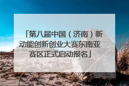 第八届中国（济南）新动能创新创业大赛东南亚赛区正式启动报名