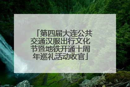 第四届大连公共交通汉服出行文化节暨地铁开通十周年巡礼活动收官