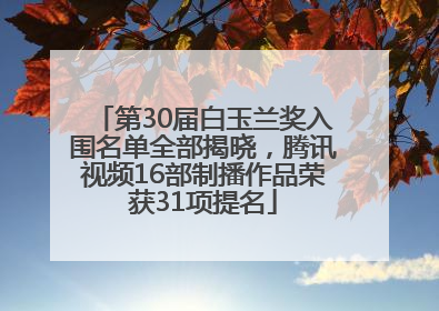 第30届白玉兰奖入围名单全部揭晓，腾讯视频16部制播作品荣获31项提名