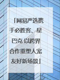 网易严选携手必胜客、星巴克 以跨界合作重塑人宠友好新场景
