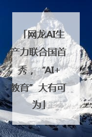网龙AI生产力联合国首秀，“AI+教育”大有可为