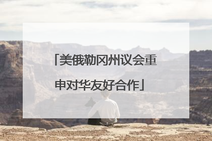 美俄勒冈州议会重申对华友好合作