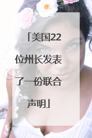 美国22位州长发表了一份联合声明