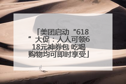 美团启动“618”大促：人人可领618元神券包 吃喝购物均可即时享受