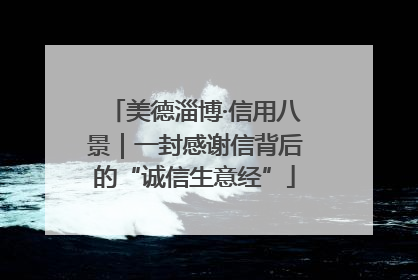 美德淄博·信用八景｜一封感谢信背后的“诚信生意经”