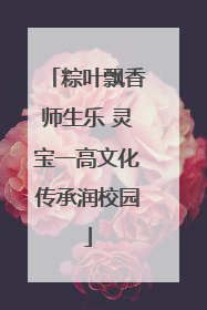 粽叶飘香师生乐 灵宝一高文化传承润校园