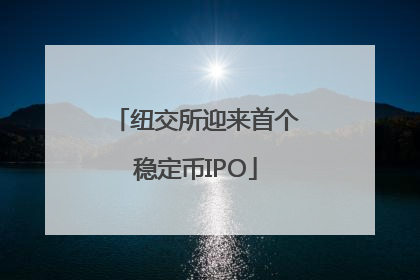 纽交所迎来首个稳定币IPO