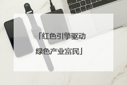 红色引擎驱动 绿色产业富民