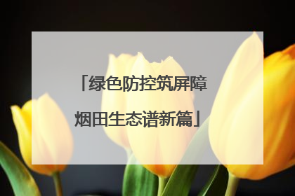 绿色防控筑屏障 烟田生态谱新篇