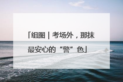 组图｜考场外，那抹最安心的“警”色
