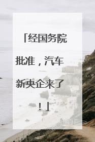 经国务院批准，汽车新央企来了！