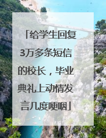 给学生回复3万多条短信的校长，毕业典礼上动情发言几度哽咽