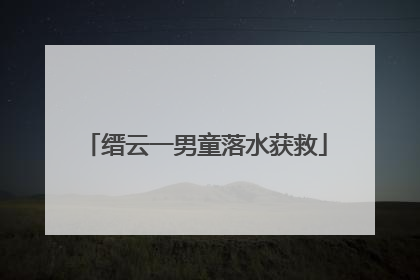 缙云一男童落水获救