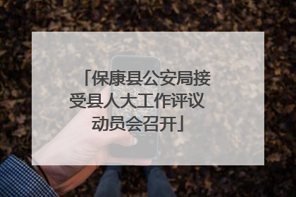 保康县公安局接受县人大工作评议动员会召开