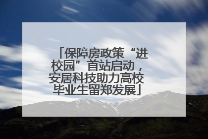 保障房政策“进校园”首站启动，安居科技助力高校毕业生留郑发展