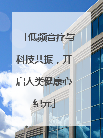 低频音疗与科技共振，开启人类健康心纪元