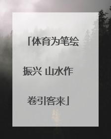 体育为笔绘振兴 山水作卷引客来