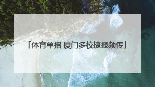 体育单招 厦门多校捷报频传