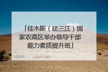佳木斯（建三江）国家农高区举办领导干部能力素质提升班