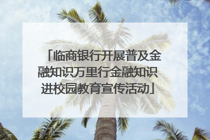 临商银行开展普及金融知识万里行金融知识进校园教育宣传活动