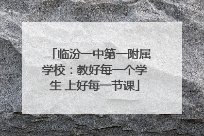 临汾一中第一附属学校：教好每一个学生 上好每一节课