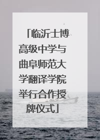 临沂士博高级中学与曲阜师范大学翻译学院举行合作授牌仪式