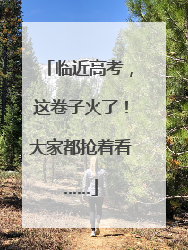 临近高考，这卷子火了！大家都抢着看……
