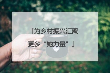 为乡村振兴汇聚更多“她力量”