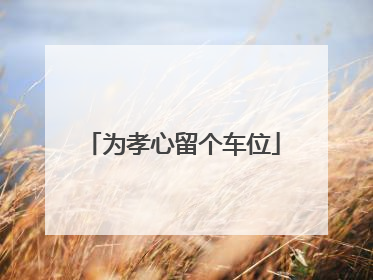 为孝心留个车位
