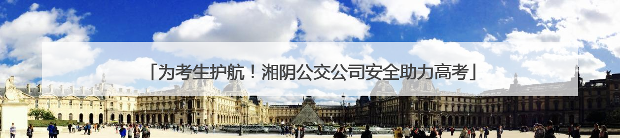 为考生护航！湘阴公交公司安全助力高考