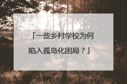 一些乡村学校为何陷入孤岛化困局？