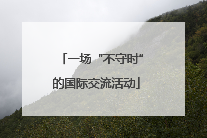 一场“不守时”的国际交流活动