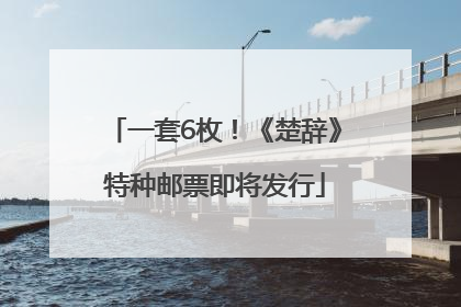 一套6枚！《楚辞》特种邮票即将发行