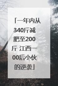 一年内从340斤减肥至200斤 江西一00后小伙的逆袭
