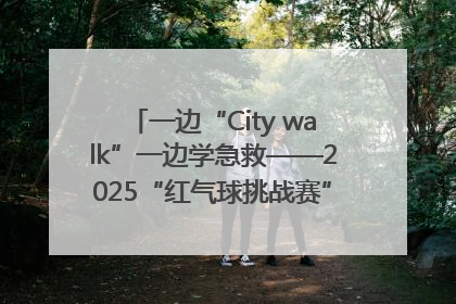 一边“City walk”一边学急救——2025“红气球挑战赛”（郑州站）燃情开跑