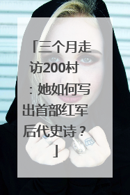 三个月走访200村：她如何写出首部红军后代史诗？