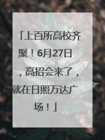 上百所高校齐聚！6月27日，高招会来了，就在日照万达广场！