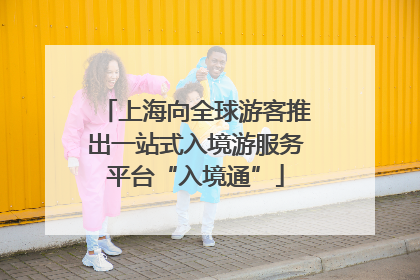 上海向全球游客推出一站式入境游服务平台“入境通”