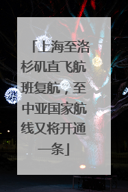上海至洛杉矶直飞航班复航，至中亚国家航线又将开通一条