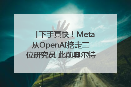 下手真快！Meta从OpenAI挖走三位研究员 此前奥尔特曼还曾出言嘲讽