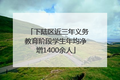 下陆区近三年义务教育阶段学生年均净增1400余人