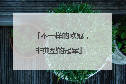 不一样的欧冠，非典型的冠军