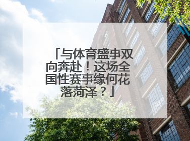 与体育盛事双向奔赴！这场全国性赛事缘何花落菏泽？