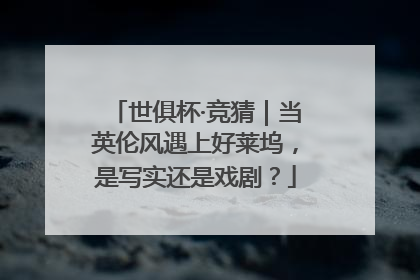 世俱杯·竞猜｜当英伦风遇上好莱坞，是写实还是戏剧？