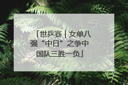 世乒赛｜女单八强“中日”之争中国队三胜一负