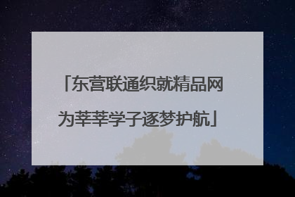 东营联通织就精品网 为莘莘学子逐梦护航