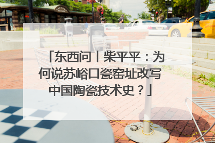 东西问丨柴平平：为何说苏峪口瓷窑址改写中国陶瓷技术史？